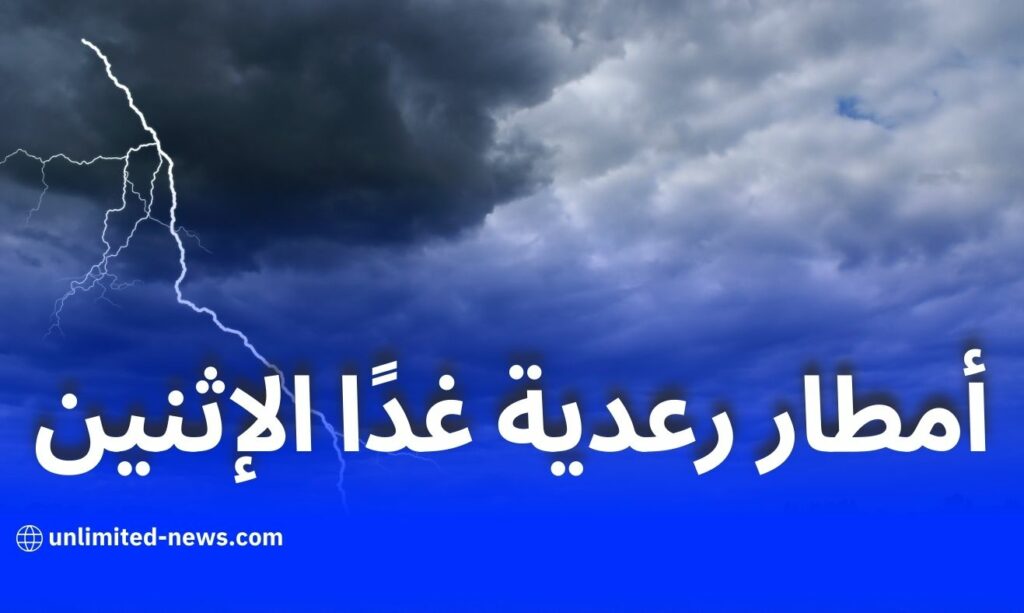 توقعات الطقس: أمطار رعدية بالجنوب الغربي وطقس مشمس بالشمال غدًا الإثنين