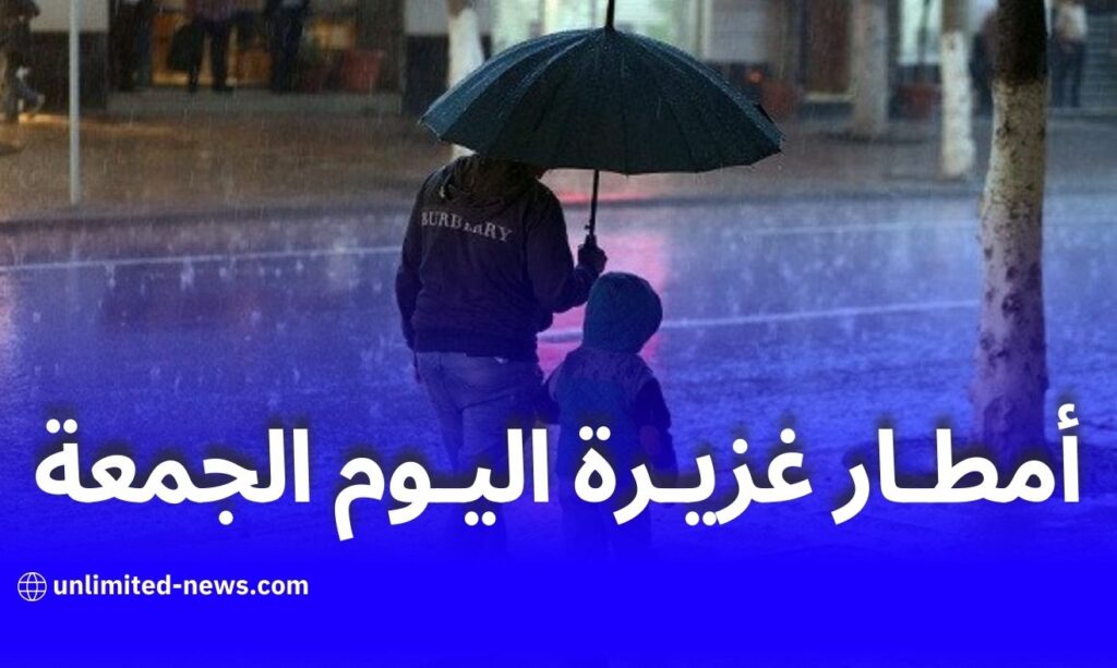 الأرصاد الجوية تحذر من أمطار رعدية غزيرة على عدة ولايات اليوم