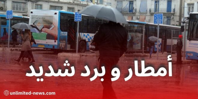 توقعات الطقس ليوم السبت: أمطار وانخفاض درجات الحرارة على عدة ولايات جزائرية