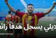 يوسف بلايلي يسجل هدفا رائعا في تعادل الترجي مع اتحاد بن قردان بالدوري التونسي