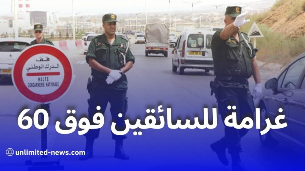 غرامة بـ5 آلاف دينار للسائقين الأكثر من 60 سنة في هذه الحالة