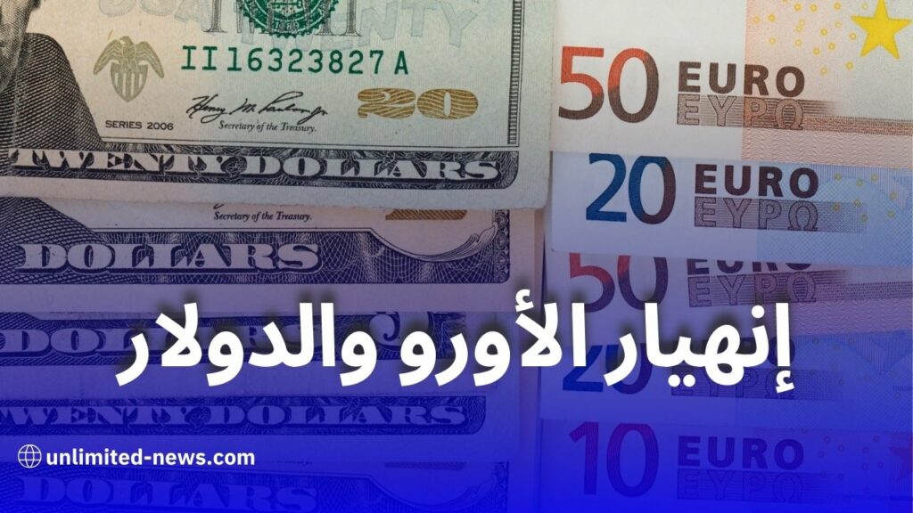 انخفاض حاد في أسعار العملات الأجنبية بالسوق السوداء في الجزائر