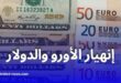 انخفاض حاد في أسعار العملات الأجنبية بالسوق السوداء في الجزائر