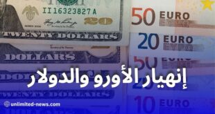 انخفاض حاد في أسعار العملات الأجنبية بالسوق السوداء في الجزائر