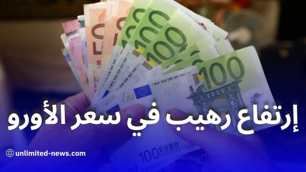 ارتفاع كبير في سعر الأورو في السوق السوداء