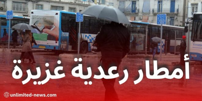 تنبيه من مصالح الأرصاد الجوية: أمطار رعدية غزيرة على هذه الولايات