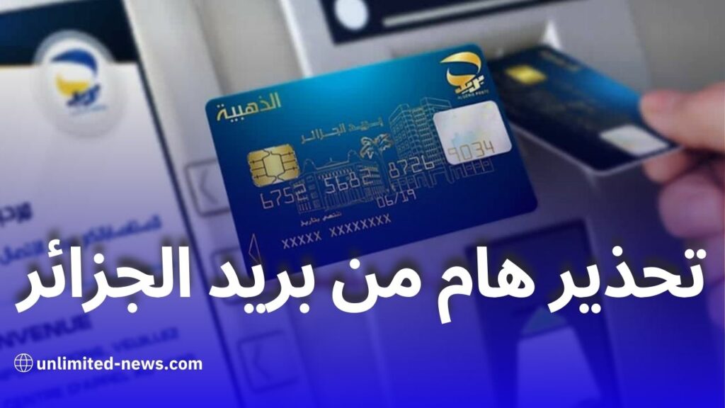 بريد الجزائر تقدم نصائح هامة لضمان الاستعمال الآمن للبطاقة الذهبية