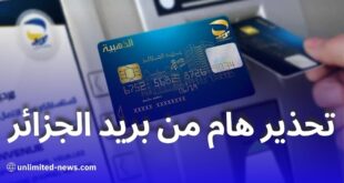 بريد الجزائر تقدم نصائح هامة لضمان الاستعمال الآمن للبطاقة الذهبية