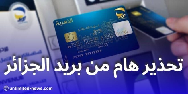 بريد الجزائر تقدم نصائح هامة لضمان الاستعمال الآمن للبطاقة الذهبية