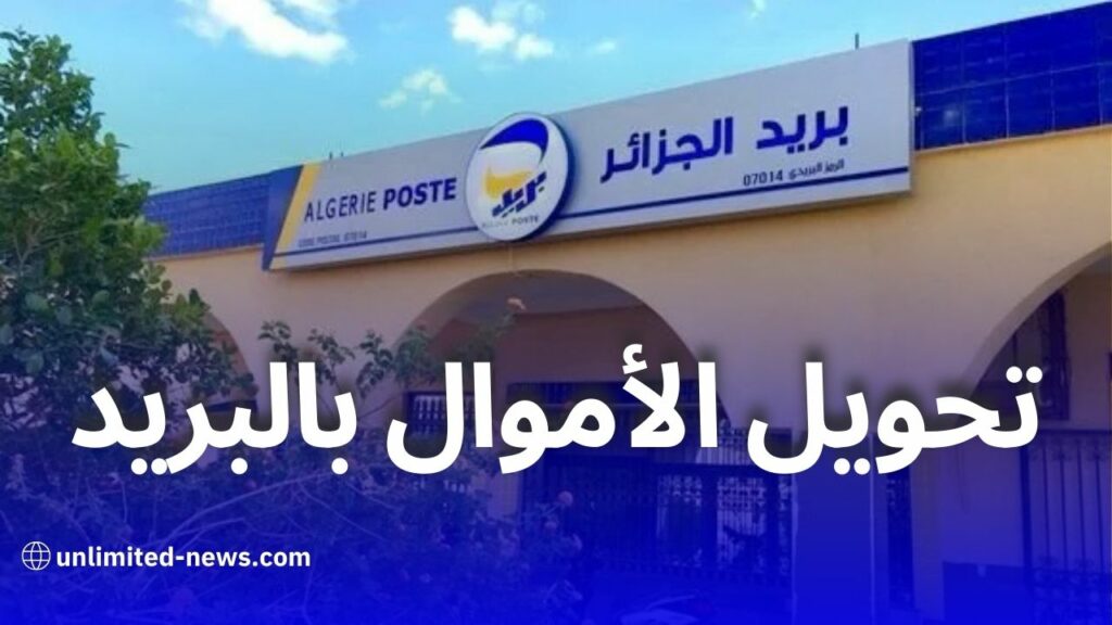 بريد الجزائر يتيح إمكانية تحويل الأموال عبر الصك البريدي دون سقف محدد