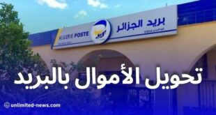 بريد الجزائر يتيح إمكانية تحويل الأموال عبر الصك البريدي دون سقف محدد