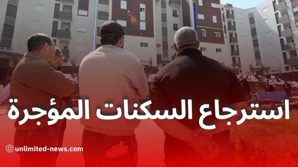 السلطات الجزائرية تتحرك لاسترجاع السكنات الاجتماعية المؤجرة والمغلقة لضمان العدالة الاجتماعية