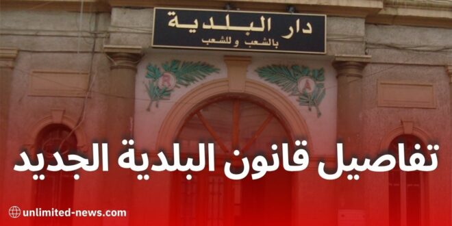 تعديلات مشروع قانون البلدية في الجزائر: تصنيف البلديات، انتخاب الأميار، وآليات التسيير الجديدة