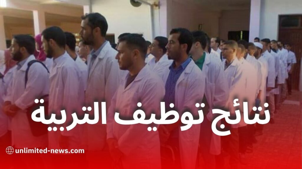 إعلان نتائج اختبارات القبول الكتابية لمسابقات التوظيف في وزارة التربية الوطنية