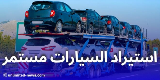 استيراد السيارات مستمر ومصنع كيا يستعد لاستئناف الإنتاج قريباً