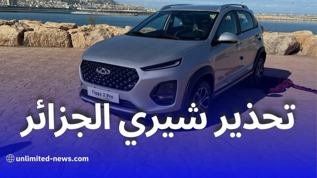 شيري الجزائر تحذر من صفحات مزيفة تدّعي بيع سياراتها بالتقسيط