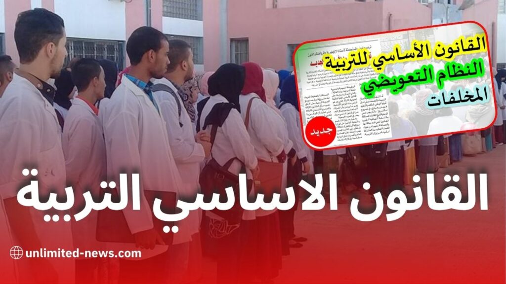 قانون النظام التعويضي: تحسين رواتب موظفي قطاع التربية في الجزائر