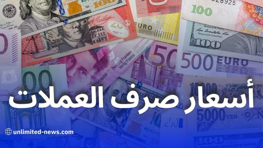 أسعار العملات اليوم: استقرار في السوق السوداء وتراجع الدينار الجزائري أمام العملات الرئيسية