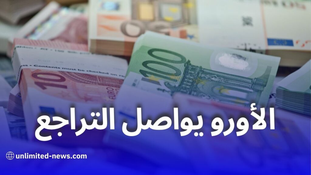 تراجع أسعار العملات أمام الدينار الجزائري في السوق السوداء والبنك المركزي