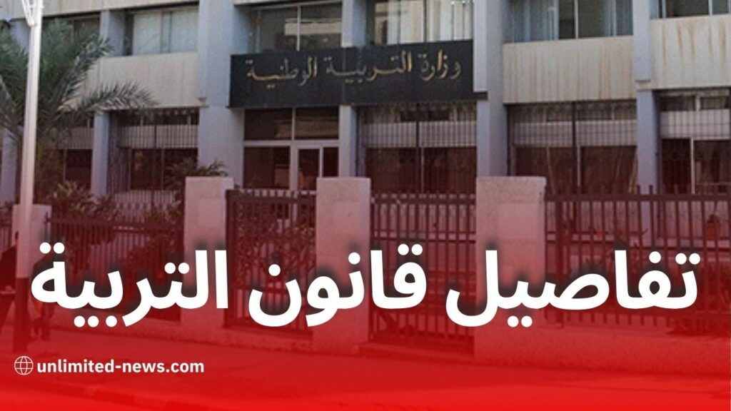 تفاصيل القانون الأساسي الجديد لقطاع التربية