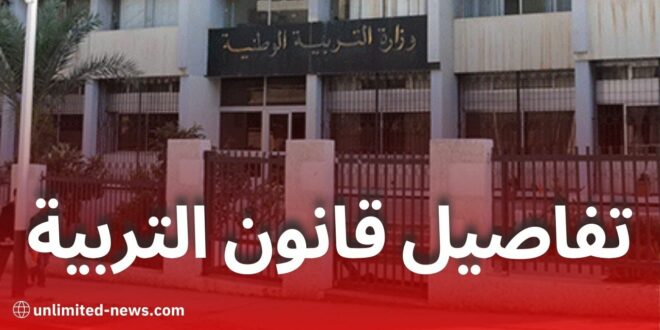 تفاصيل القانون الأساسي الجديد لقطاع التربية