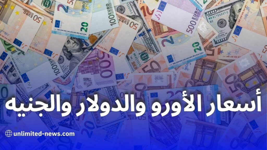 أسعار الأورو والدولار والجنيه الإسترليني مقابل الدينار الجزائري اليوم في بنك الجزائر