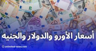 أسعار الأورو والدولار والجنيه الإسترليني مقابل الدينار الجزائري في بنك الجزائر