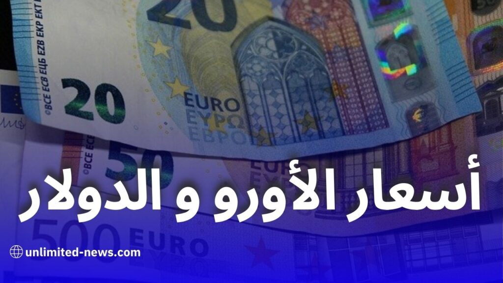 أسعار الأورو والدولار في السوق السوداء بعد قرار رفع منحة السياحة والحج في الجزائر