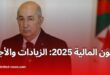 قانون المالية 2025: زيادات في الأجور والمنح والمعاشات