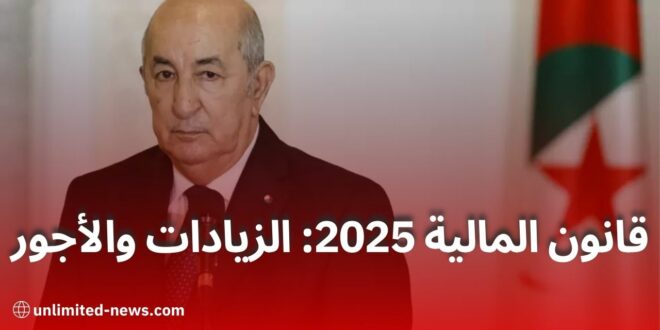 قانون المالية 2025: زيادات في الأجور والمنح والمعاشات