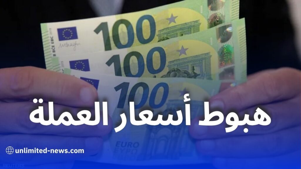 هبوط أسعار العملة الأجنبية في السكوار: الأورو والدولار والجنيه الإسترليني يشهدون تراجعات جديدة