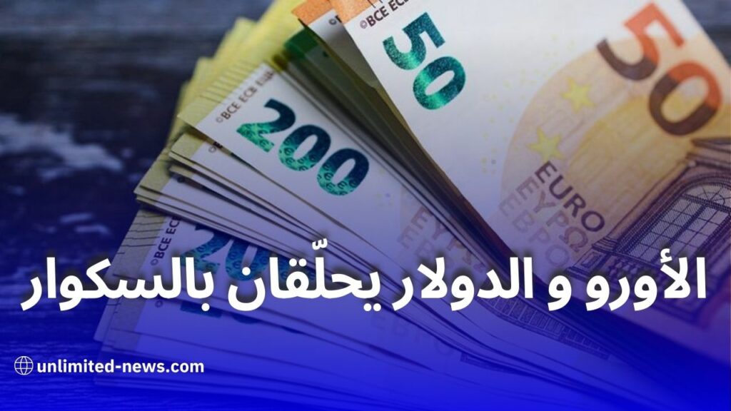 ارتفاع أسعار العملات الأجنبية اليوم في الجزائر