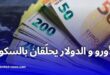 ارتفاع أسعار العملات الأجنبية اليوم في الجزائر