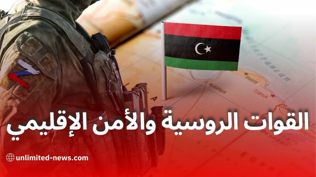 التغيرات الجيوسياسية: كيف يؤثر انتقال القوات الروسية من سوريا إلى ليبيا على الأمن الإقليمي؟