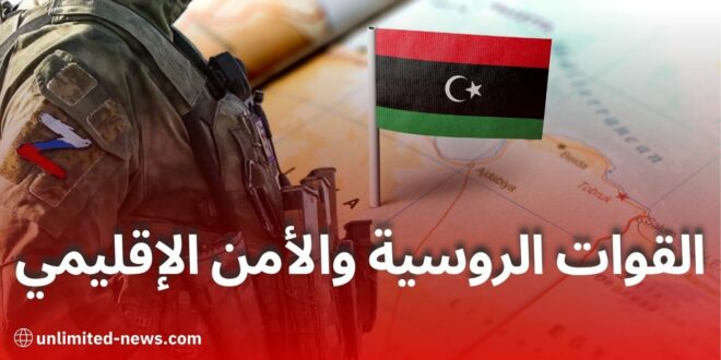 التغيرات الجيوسياسية: كيف يؤثر انتقال القوات الروسية من سوريا إلى ليبيا على الأمن الإقليمي؟