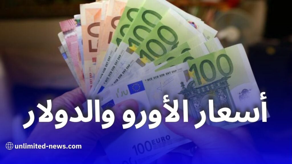 انخفاض تدريجي في أسعار صرف العملات الأجنبية مقابل الدينار الجزائري