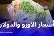 انخفاض تدريجي في أسعار صرف العملات الأجنبية مقابل الدينار الجزائري