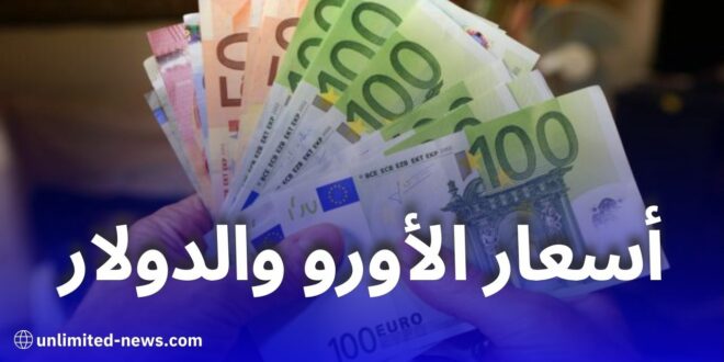 انخفاض تدريجي في أسعار صرف العملات الأجنبية مقابل الدينار الجزائري