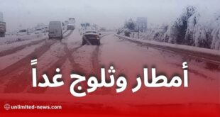 أمطار غزيرة، ثلوج، وبرودة شديدة مرتقبة في هذه الولايات غداً