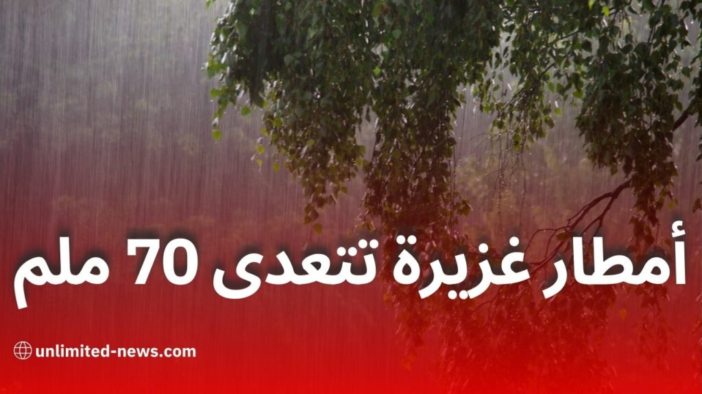 توقعات بأمطار غزيرة تزيد عن 70 ملم يوم الثلاثاء