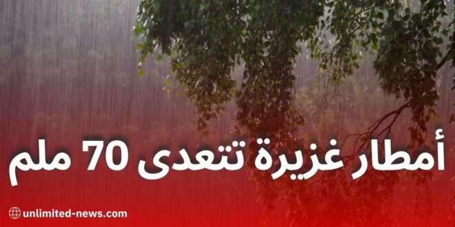 توقعات بأمطار غزيرة تزيد عن 70 ملم يوم الثلاثاء