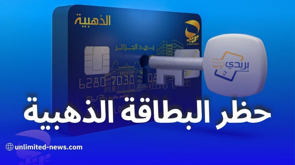 كيفية حظر البطاقة الذهبية في حالة الضياع أو السرقة عبر تطبيق بريدي موب