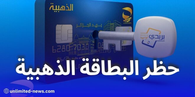 كيفية حظر البطاقة الذهبية في حالة الضياع أو السرقة عبر تطبيق بريدي موب