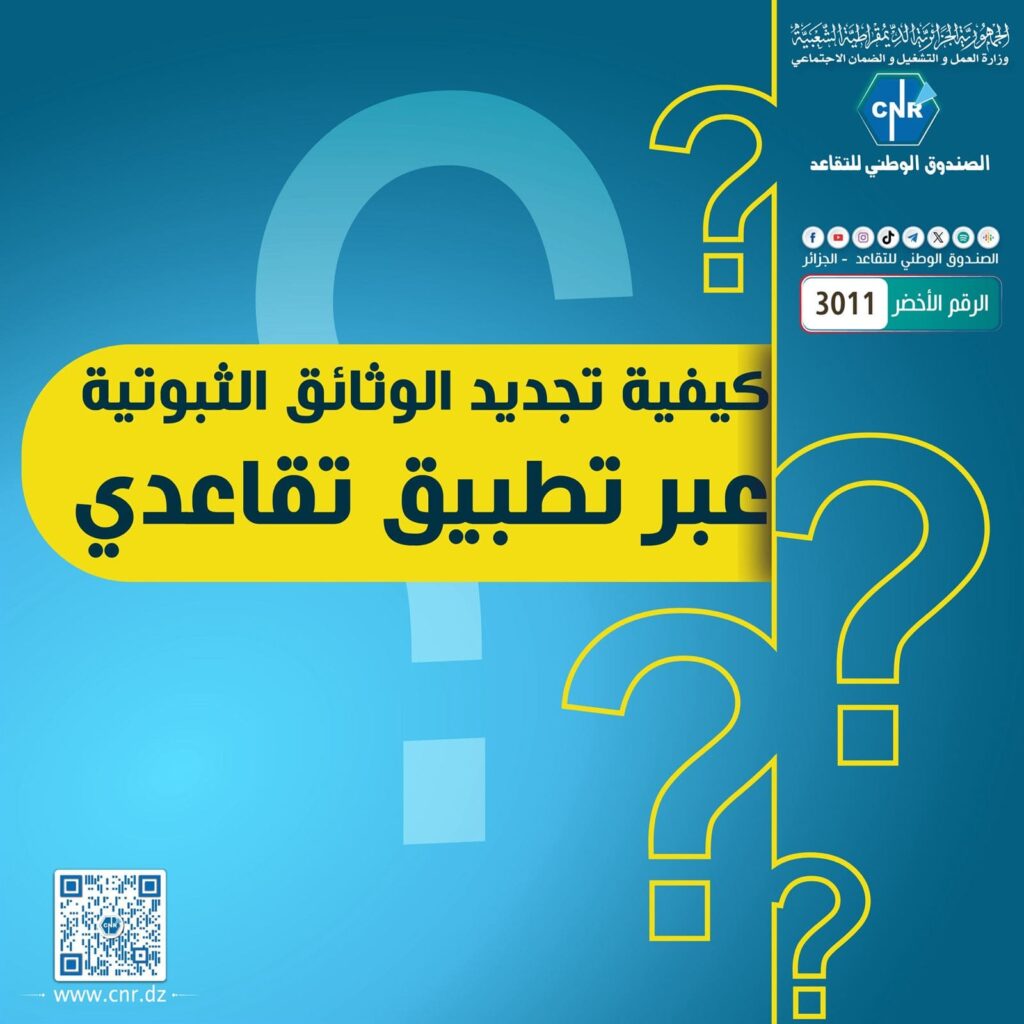 كيفية تجديد الوثائق الثبوتية عن بعد عبر تطبيق "تقاعدي": تفاصيل جديدة من الصندوق الوطني للتقاعد