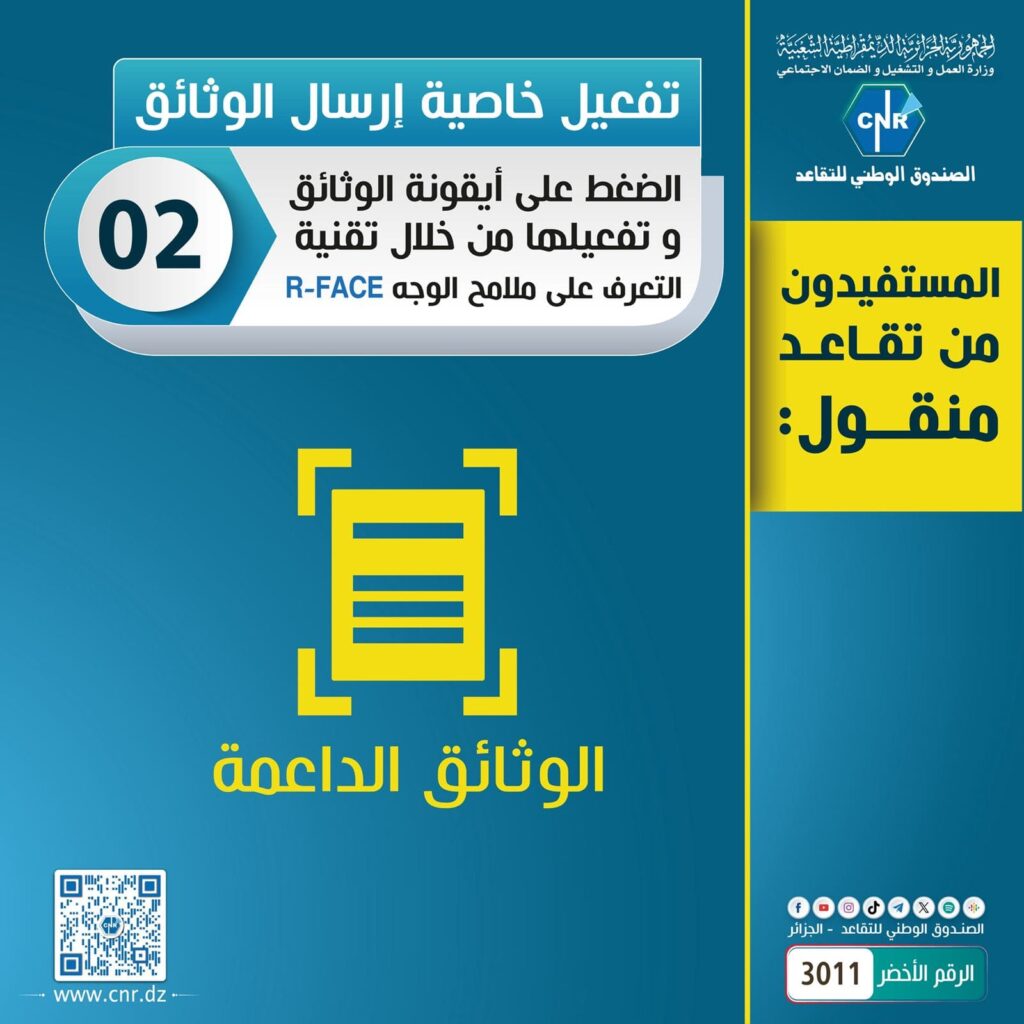 كيفية تجديد الوثائق الثبوتية عن بعد عبر تطبيق "تقاعدي": تفاصيل جديدة من الصندوق الوطني للتقاعد