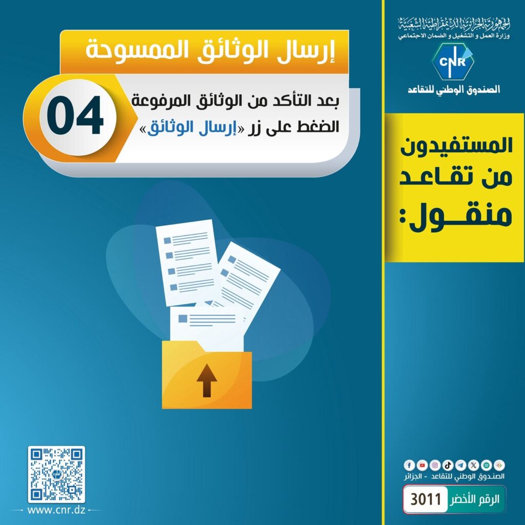 كيفية تجديد الوثائق الثبوتية عن بعد عبر تطبيق "تقاعدي": تفاصيل جديدة من الصندوق الوطني للتقاعد