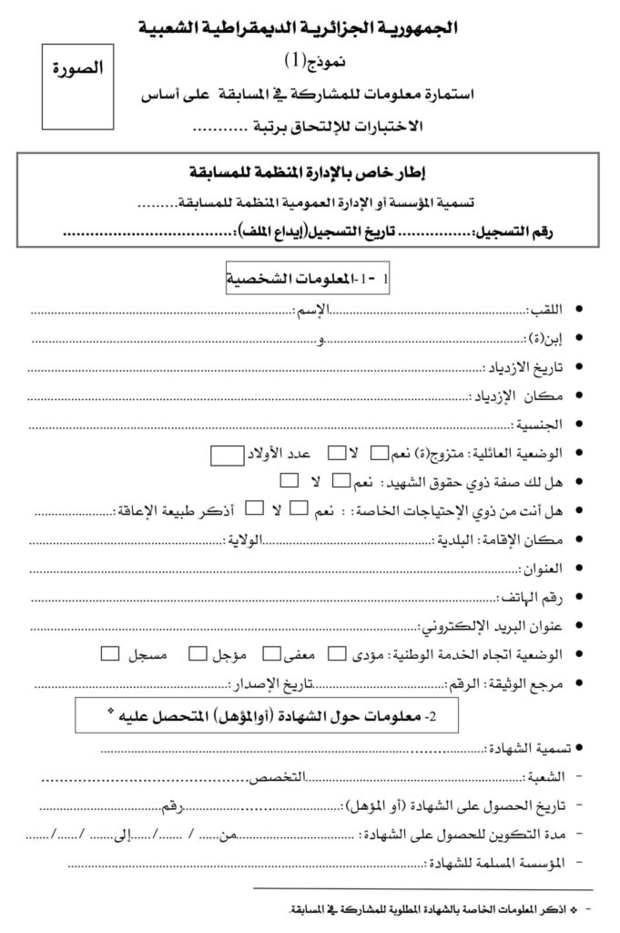 إستمارة معلومات للمشاركة في مسابقة التوظيف على أساس الإختبارات