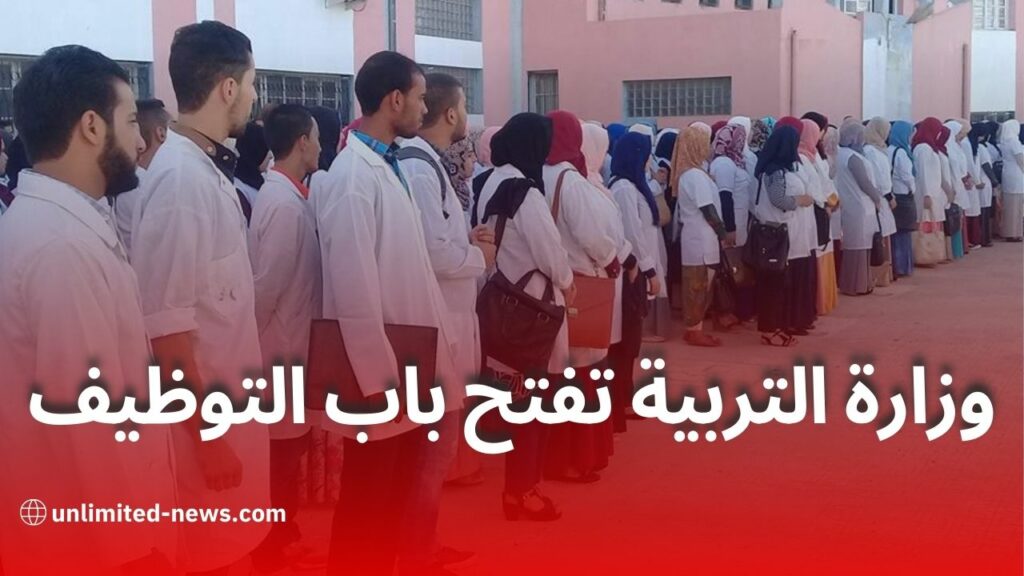 فتح باب التوظيف للتعاقد مع الأساتذة في عدد من مديريات التربية عبر الوطن