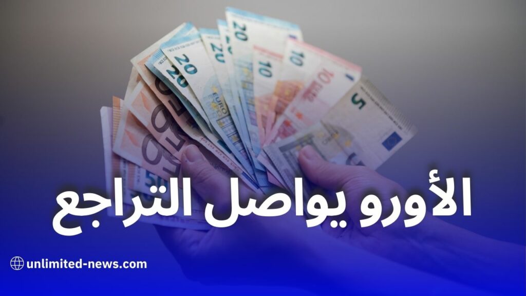 تراجع جديد في أسعار صرف العملات الأجنبية أمام الدينار الجزائري اليوم الإثنين