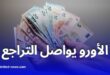 تراجع جديد في أسعار صرف العملات الأجنبية أمام الدينار الجزائري اليوم الإثنين